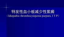 特发性血小板减少性紫癜.科内件