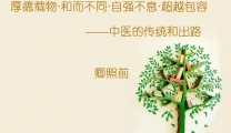 -厚德载物·和而不同·自强不息·超越包容——中医的传统和出路