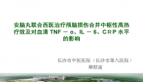 安脑丸联合西医治疗颅脑损伤合并中枢性高热疗效及对血清 TNF － α、IL － 6、CＲP 水平的影响